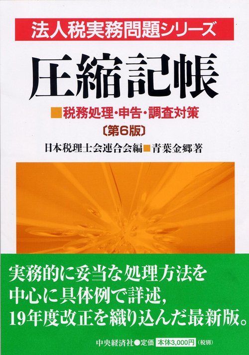 圧縮記帳 第6版
