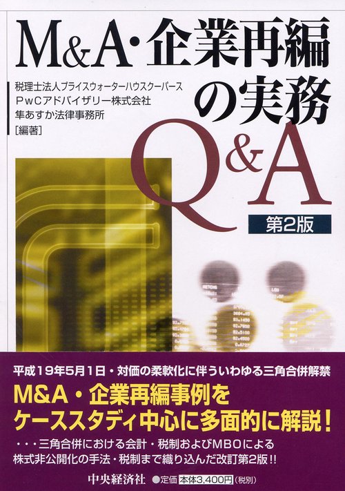 M&A・企業再編の実務Q&A