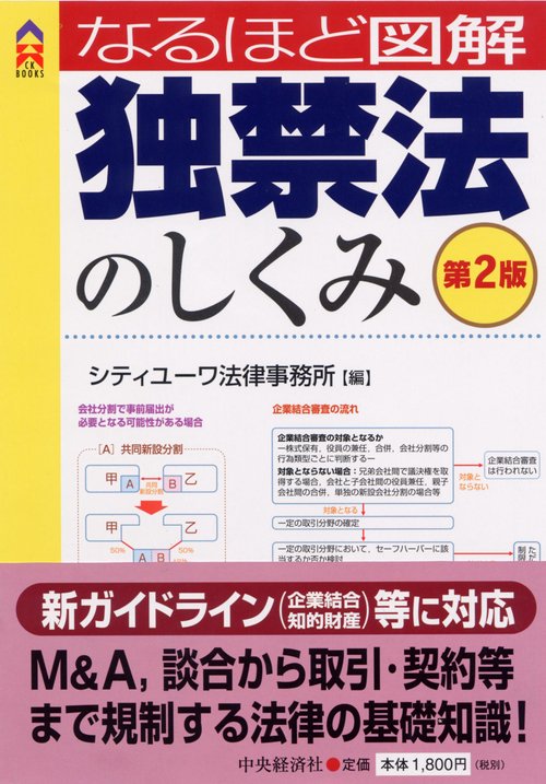 なるほど図解独禁法のしくみ 第2版