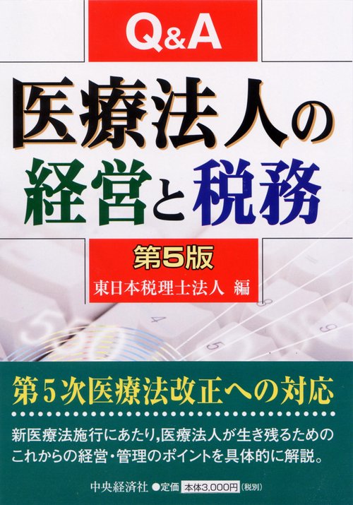 Q&A医療法人の経営と税務