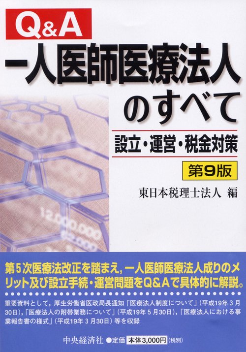 一人医師医療法人のすべて Q&A 設立・運営・税金対策