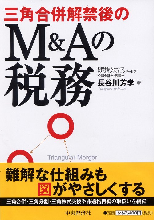 三角合併解禁後のM&Aの税務