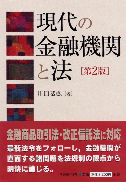 現代の金融機関と法 第2版