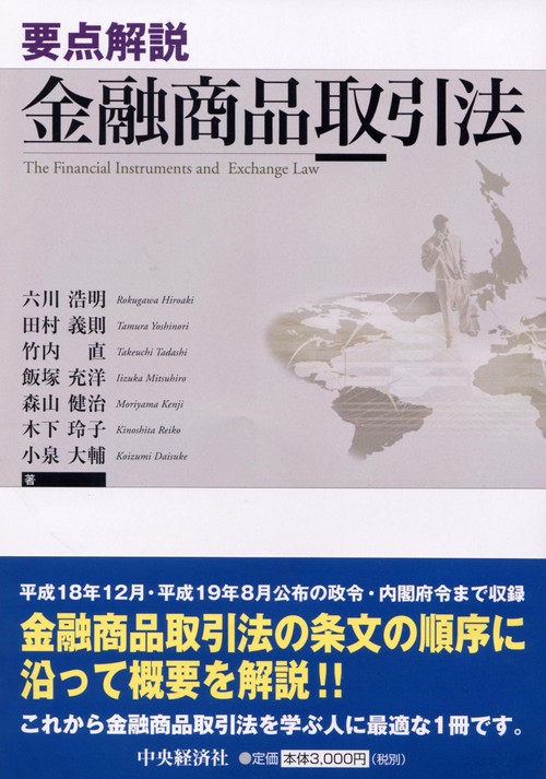 要点解説金融商品取引法