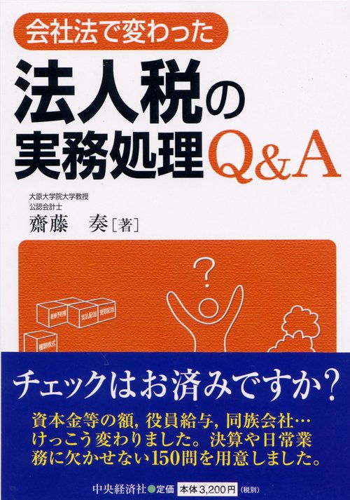 会社法で変わった法人税の実務処理Q&A