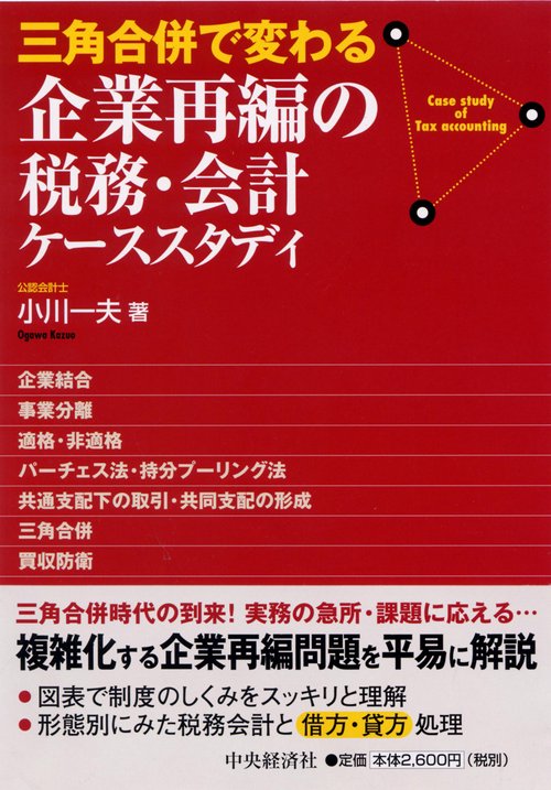 三角合併で変わる企業再編の税務・会計ケーススタディ