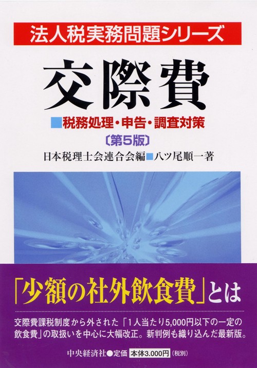 交際費 第5版
