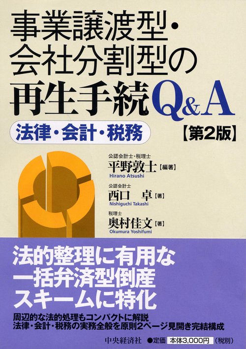 事業譲渡型・会社分割型の再生手続Q&A 第2版