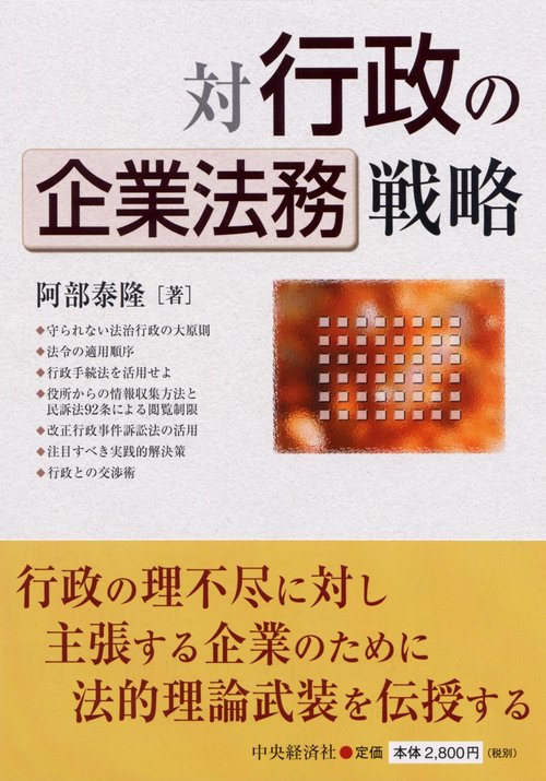 対行政の企業法務戦略