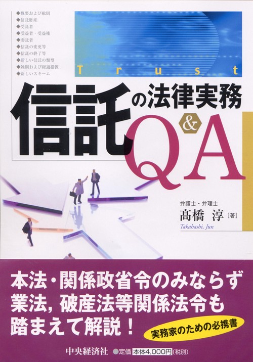 信託の法律実務Q&A