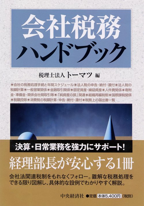 会社税務ハンドブック