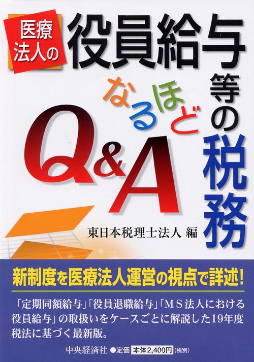 医療法人の役員給与等の税務なるほどQ&A