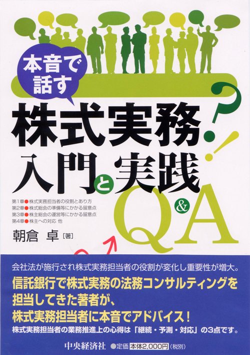 本音で話す株式実務入門と実践Q&A