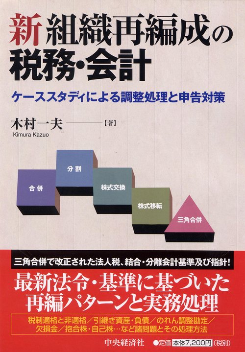 新組織再編成の税務・会計