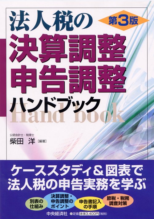 法人税の決算調整・申告調整ハンドブック 第3版