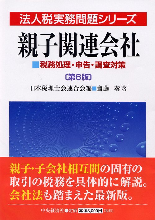 親子関連会社 第6版