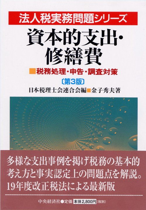 資本的支出・修繕費 第3版