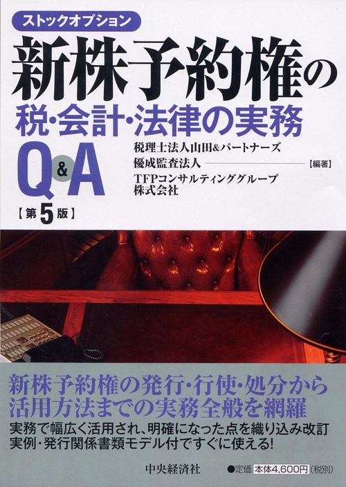 新株予約権(ストックオプション)の税・会計・法律の実務Q&A