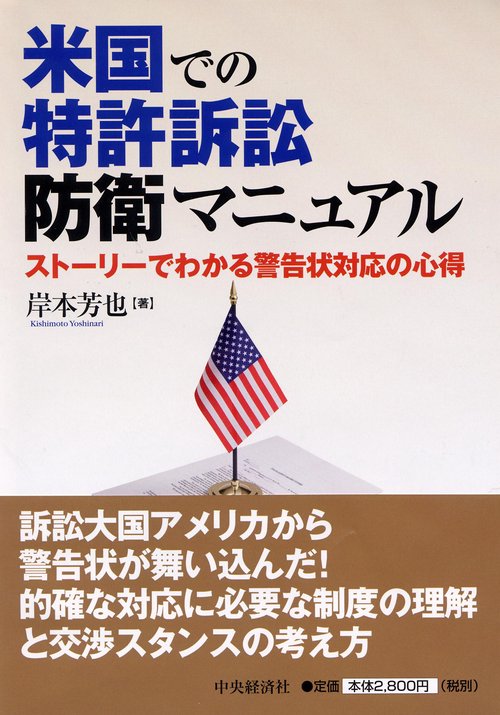 米国での特許訴訟防衛マニュアル