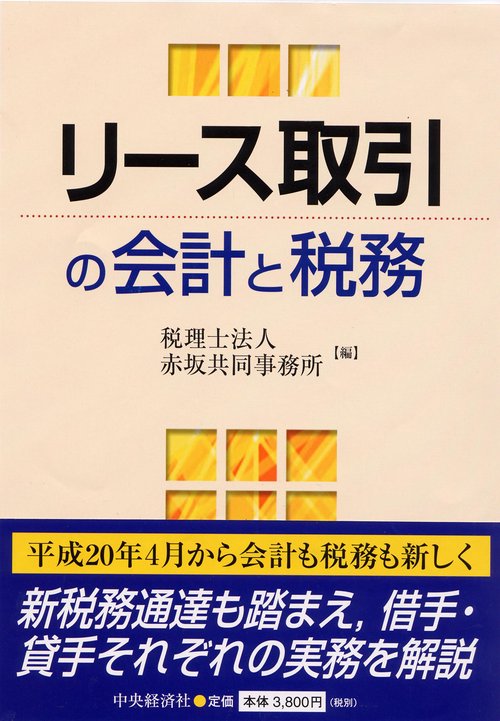 リース取引の会計と税務