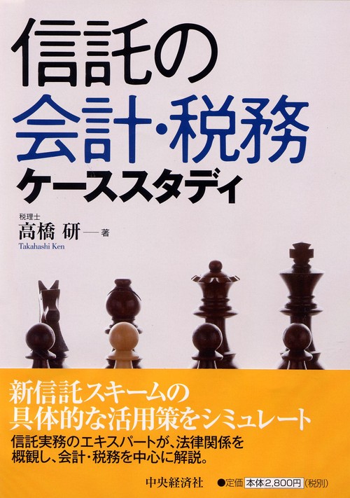 信託の会計・税務ケーススタディ