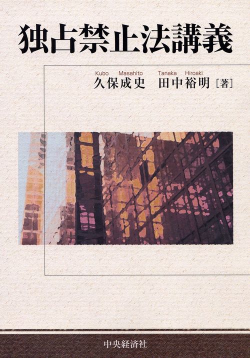 独占禁止法講義