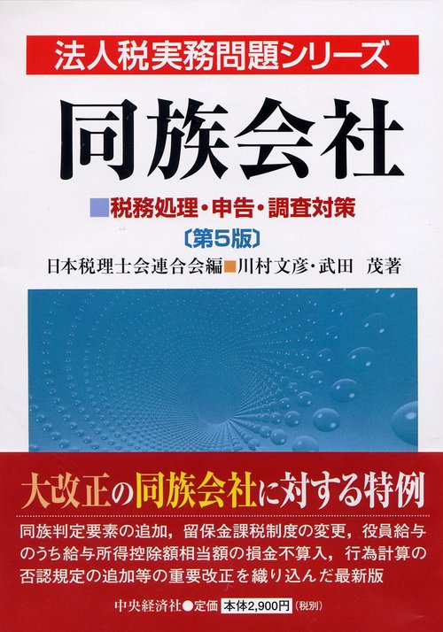 同族会社 税務処理・申告・調査対策