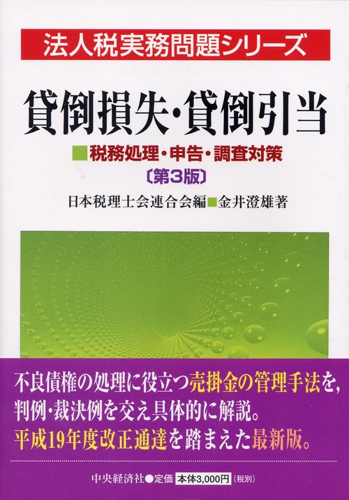 貸倒損失・貸倒引当 第3版
