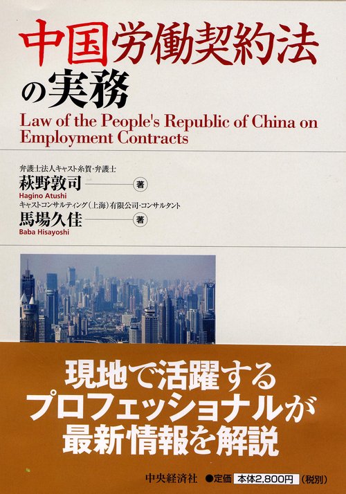 中国労働契約法の実務