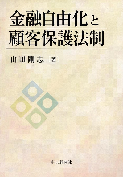 金融自由化と顧客保護法制
