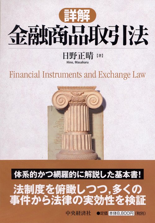 詳解金融商品取引法