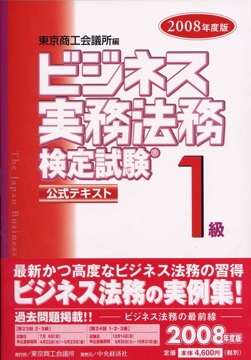 ビジネス実務法務検定試験1級公式テキスト 2008年度版