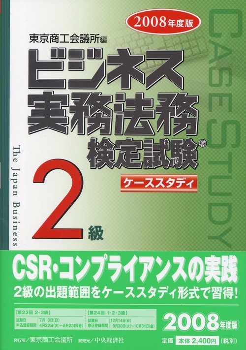 ビジネス実務法務検定試験2級ケーススタディ 2008年度版