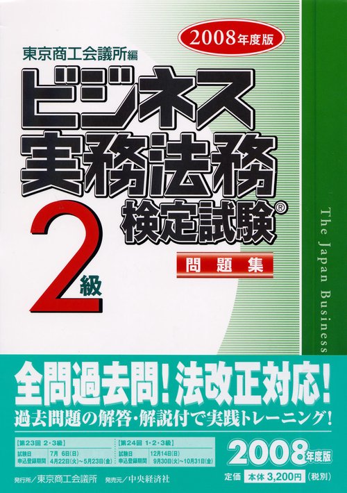 ビジネス実務法務検定試験2級問題集 2008年度版
