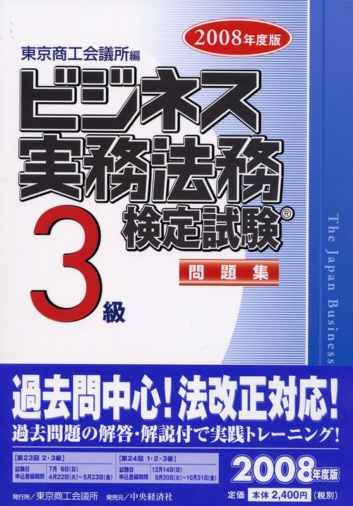 ビジネス実務法務検定試験3級問題集 2008年度版