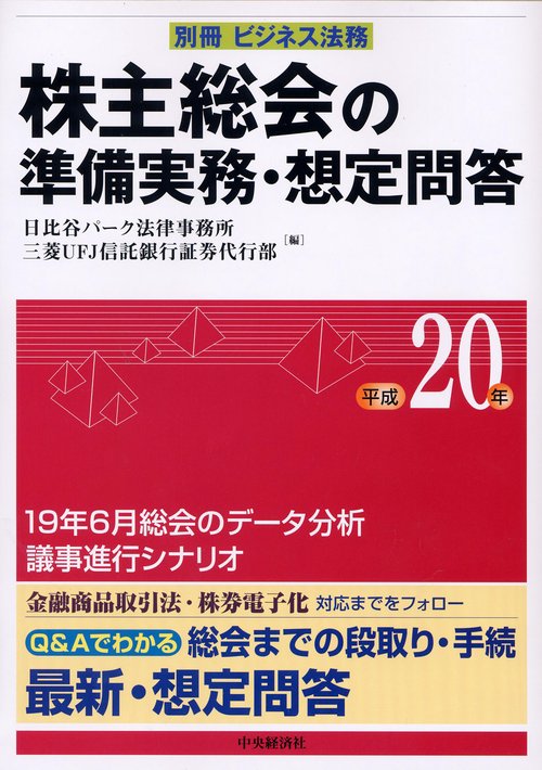 株主総会の準備実務・想定問答 平成20年