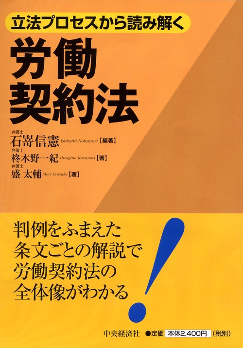 立法プロセスから読み解く労働契約法