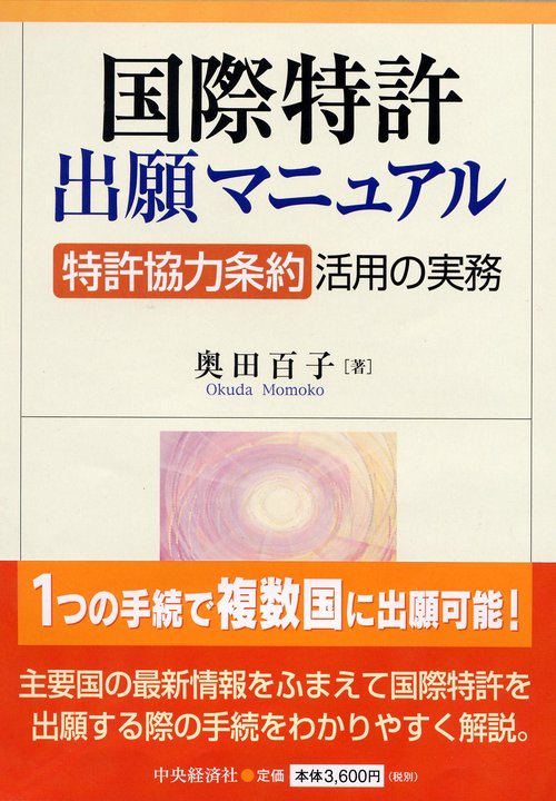 国際特許出願マニュアル 「特許協力条約」活用の実務