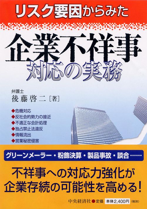 リスク要因からみた企業不祥事対応の実務