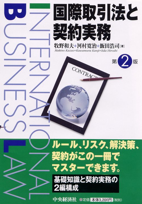 国際取引法と契約実務