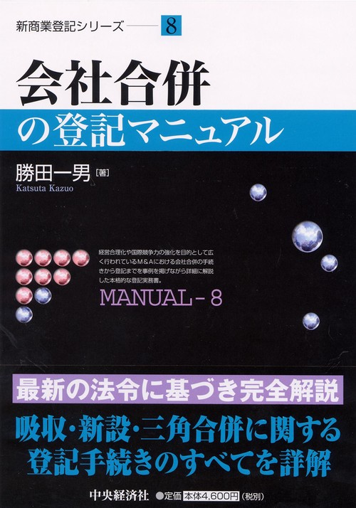 会社合併の登記マニュアル