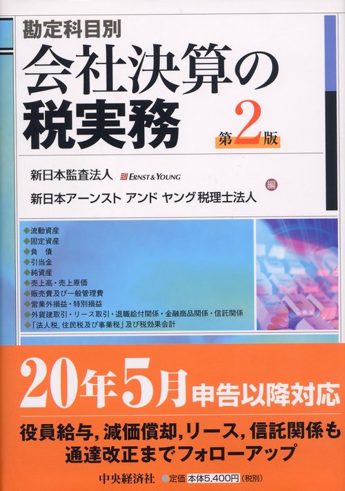 会社決算の税実務 勘定科目別