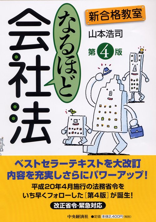 なるほど会社法