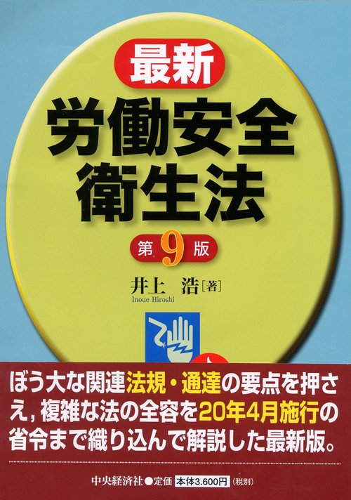 最新労働安全衛生法