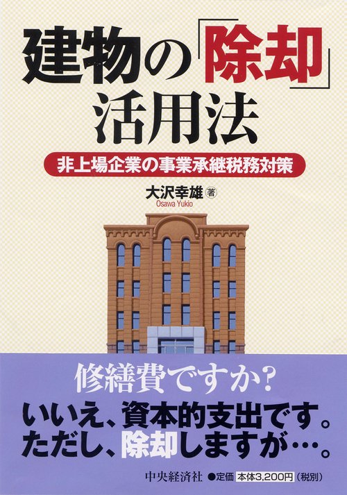 建物の「除却」活用法 非上場企業の事業承継税務対策