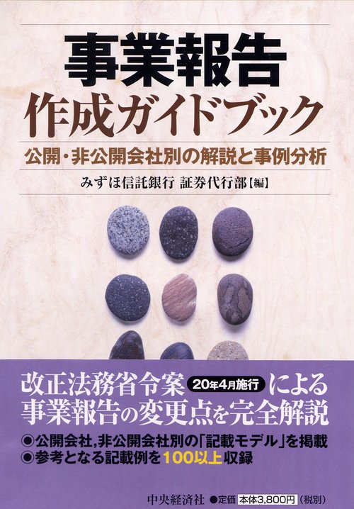 事業報告作成ガイドブック 公開・非公開会社別の解説と事例分析