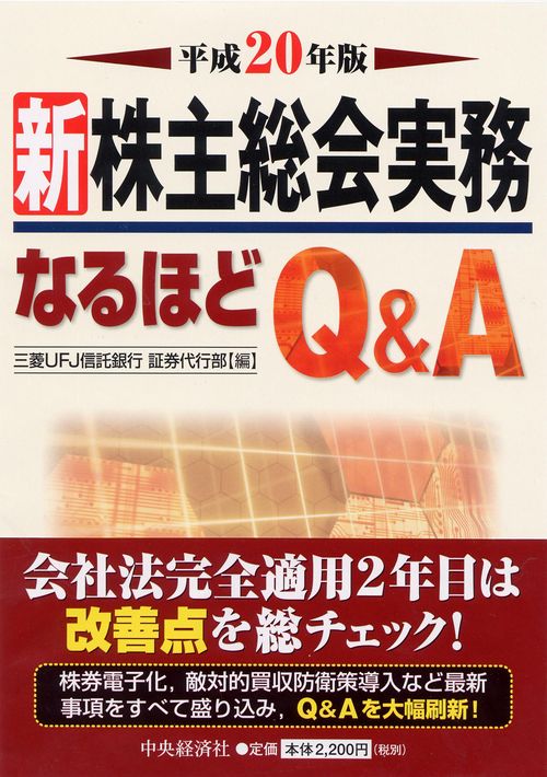 新株主総会実務なるほどQ&A 平成20年版