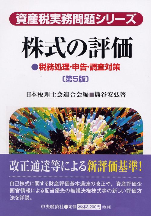 株式の評価 税務処理・申告・調査対策
