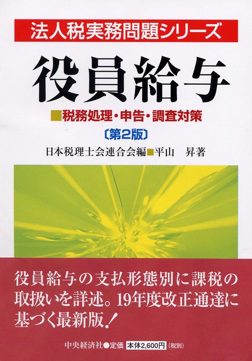 役員給与 税務処理・申告・調査対策