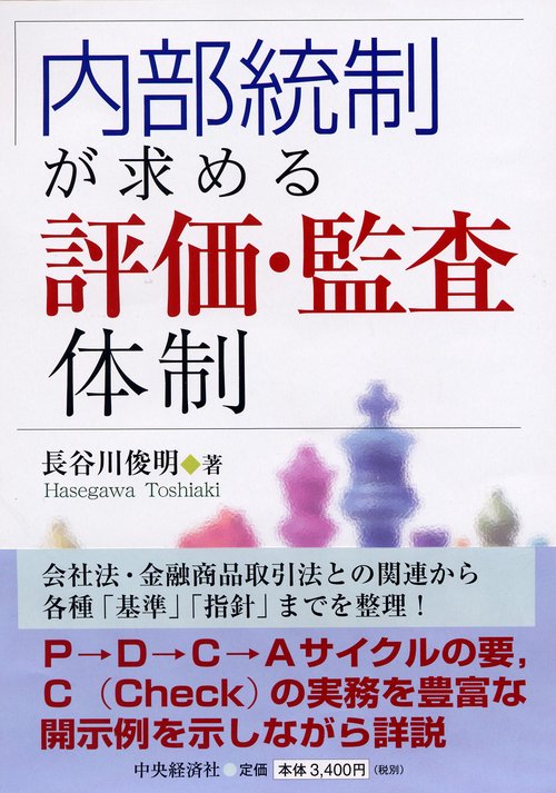 内部統制が求める評価・監査体制